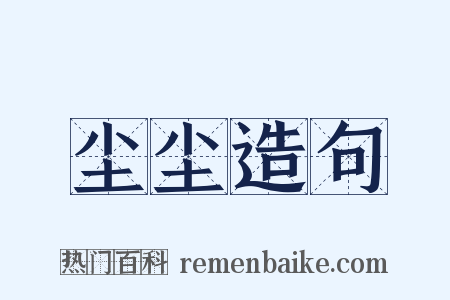 尘尘造句是什么意思的图片